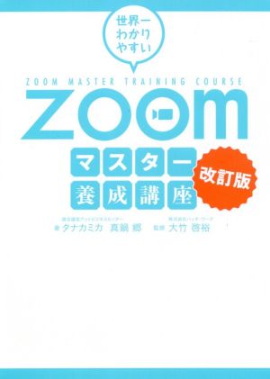 世界一わかりやすいZoomマスター養成講座 改訂版