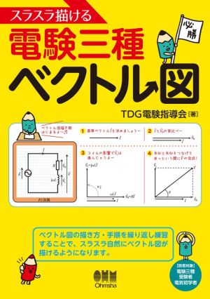 スラスラ描ける電験三種ベクトル図