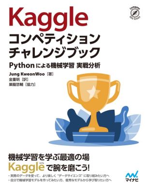 KaggleコンペティションチャレンジブックPythonによる機械学習例題実戦分析