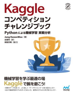 Kaggleコンペティションチャレンジブック Pythonによる機械学習例題実戦分析