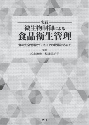 実践微生物制御による食品衛生管理 食の安全管理からHACCPの現場対応まで