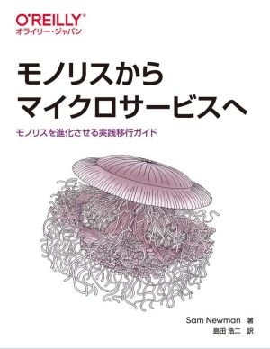 モノリスからマイクロサービスへモノリスを進化させる実践移行ガイド