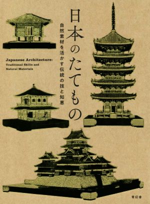 日本のたてもの 自然素材を活かす伝統の技と知恵