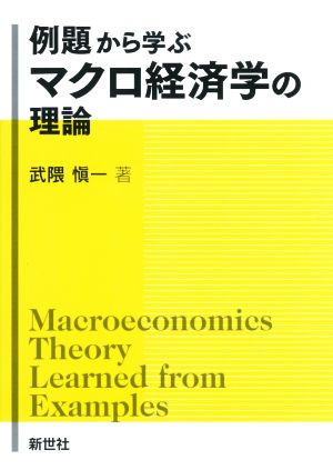 例題から学ぶ マクロ経済学の理論