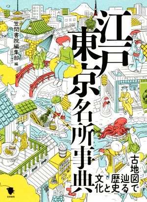 江戸東京名所事典 古地図で巡る歴史と文化