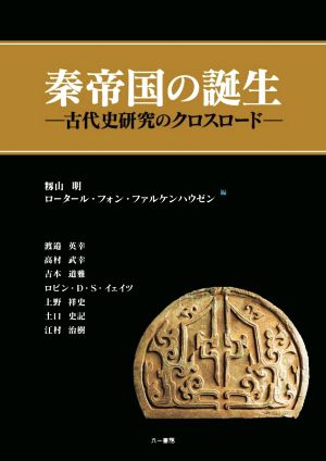 秦帝国の誕生 古代史研究のクロスロード