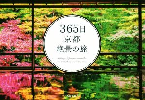 写真集 365日京都絶景の旅