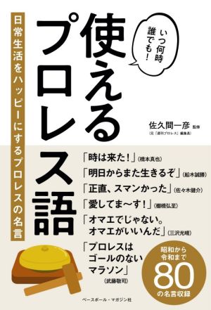 使えるプロレス語 日常生活をハッピーにするプロレスの名言