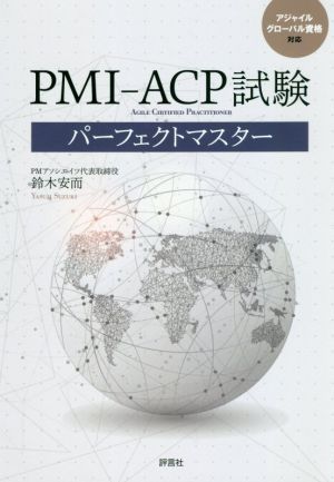 PMI-ACP試験パーフェクトマスター アジャイルグローバル資格対応