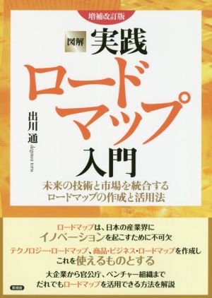 図解 実践ロードマップ入門 増補改訂版 未来の技術と市場を統合するロードマップの作成と活用