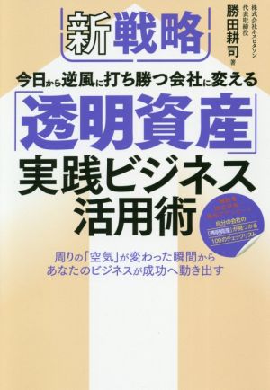 新戦略 今日から逆風に打ち勝つ会社に変える「透明資産」実践ビジネス活用術