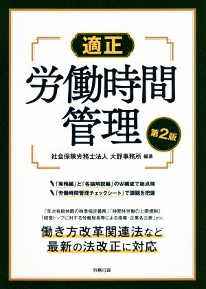 適正労働時間管理 第2版