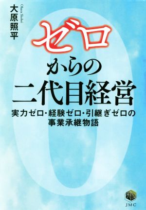 ゼロからの二代目経営 実力ゼロ・経験ゼロ・引継ぎゼロの事業承継物語