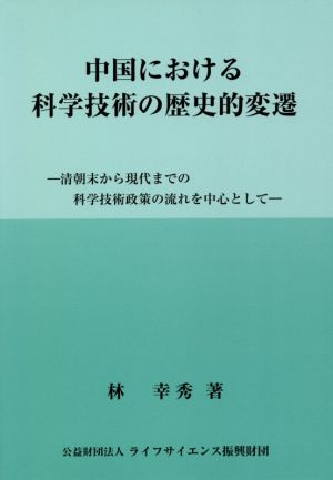 中国における科学技術の歴史的変遷