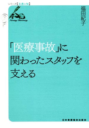 「医療事故」に関わったスタッフを支える シリーズ看護の知