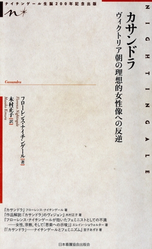 カサンドラ ヴィクトリア朝の理想的女性像への反逆