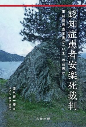 認知症患者安楽死裁判 事前意思表示書か「いま」の意思か