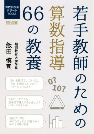 若手教師のための算数指導66の教養 算数科授業サポートBOOKS