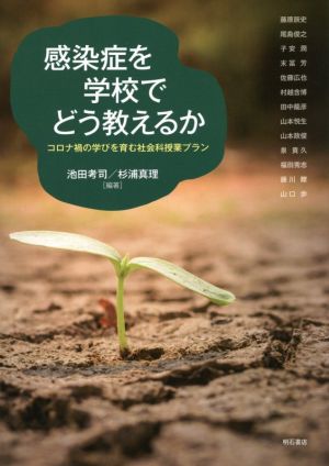 感染症を学校でどう教えるか コロナ禍の学びを育む社会科授業プラン