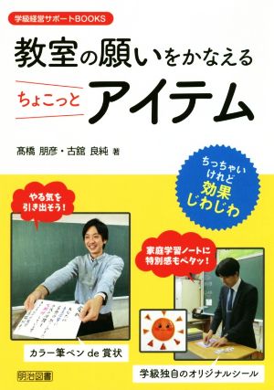 教室の願いをかなえるちょこっとアイテム 学級経営サポートBOOKS