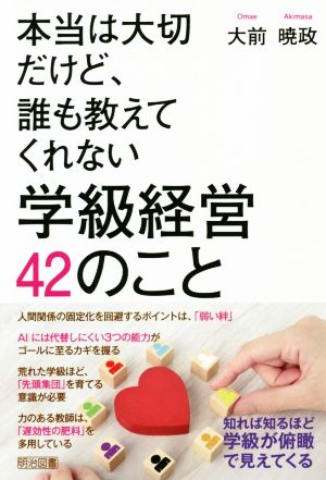 本当は大切だけど、誰も教えてくれない学級経営42のこと