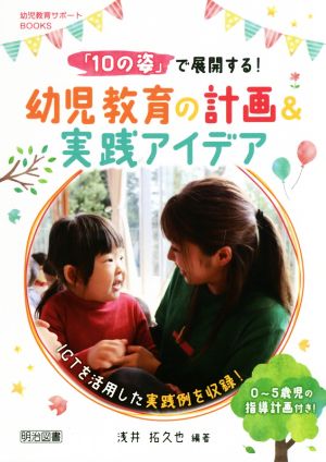 「10の姿」で展開する！幼児教育の計画&実践アイデア 幼児教育サポートBOOKS