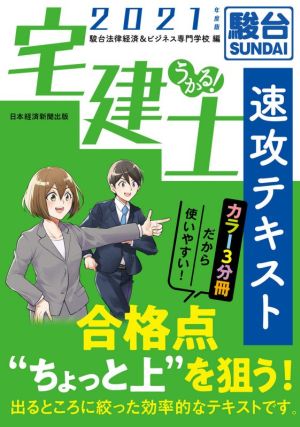 うかる！宅建士速攻テキスト(2021年度版)