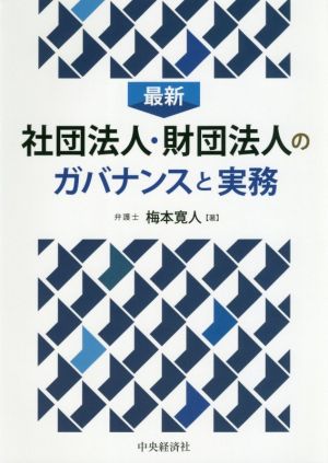 最新 社団法人・財団法人のガバナンスと実務