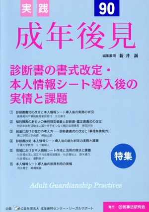 実践 成年後見(No.90) 診断書の書式改定・本人情報シート導入後の実情と課題