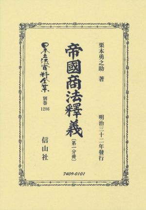 帝國商法釋義(第一分冊) 日本立法資料全集 別巻1286