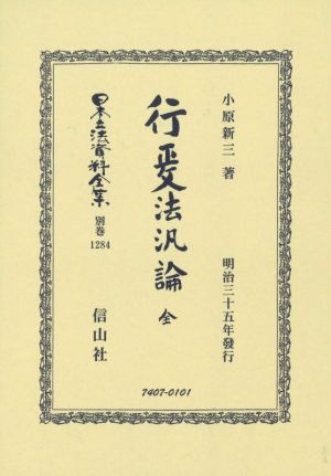 行政法汎論 全 日本立法資料全集 別巻1284