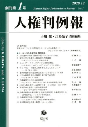 人権判例報 2020.12(創刊第1号)