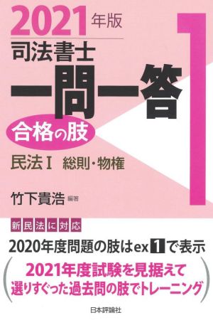 司法書士一問一答 合格の肢 2021年版(1) 民法Ⅰ 総則・物権