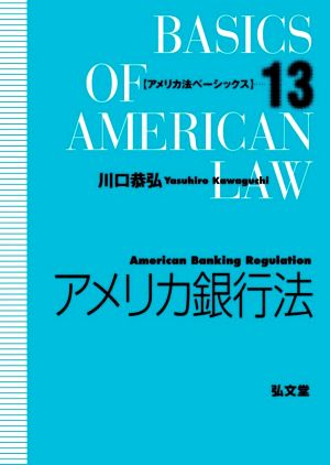 アメリカ銀行法 アメリカ法ベーシックス13