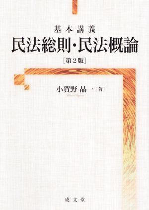 基本講義 民法総則・民法概論 第2版