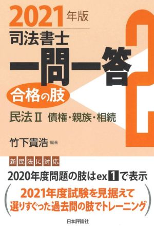 司法書士一問一答 合格の肢 2021年版(2) 民法Ⅱ 債権・親族・相続