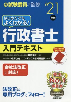 はじめてでもよくわかる！行政書士入門テキスト('21年版)