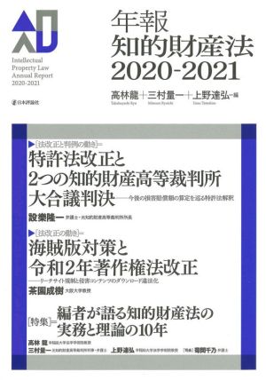 年報知的財産法(2020-2021)