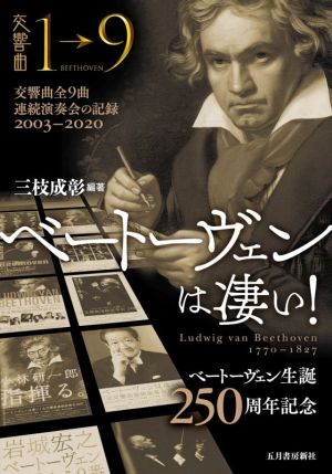 ベートーヴェンは凄い！ 交響曲全9曲連続演奏会の記録2003-2020