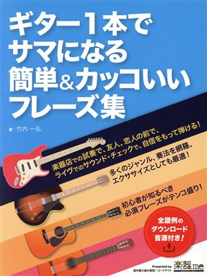 ギター1本でサマになる簡単&カッコいいフレーズ集