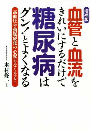 血管と血流をきれいにするだけで糖尿病はグン！とよくなる 増補版