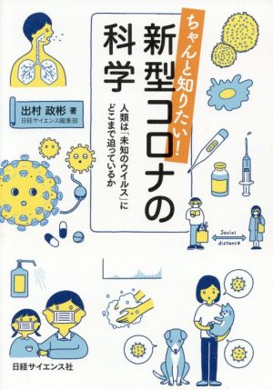 ちゃんと知りたい！新型コロナの科学 人類は「未知のウイルス」にどこまで迫っているか