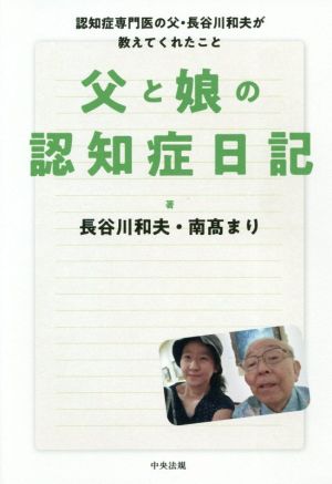 父と娘の認知症日記認知症専門医の父・長谷川和夫が教えてくれたこと