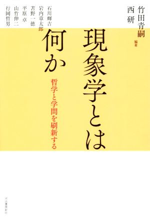 現象学とは何か 哲学と学問を刷新する