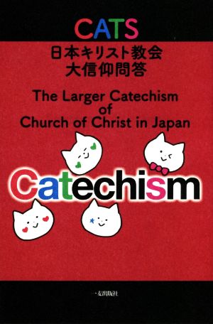 CATS 日本キリスト教会大信仰問答 ビジュアル版