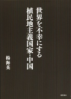 世界を不幸にする植民地主義国家・中国