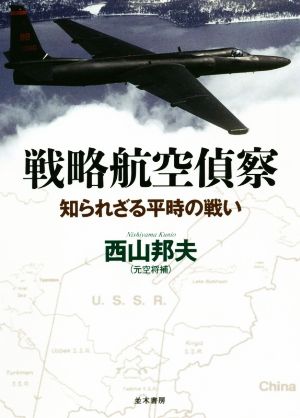 戦略航空偵察 知られざる平時の戦い