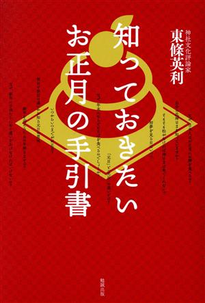 知っておきたいお正月の手引書