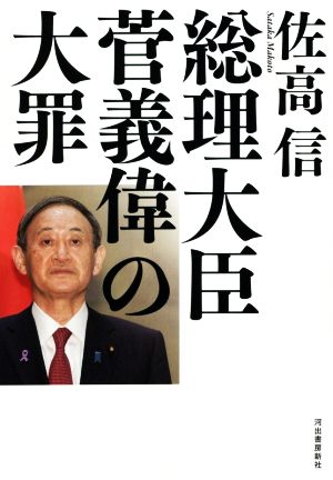 総理大臣菅義偉の大罪