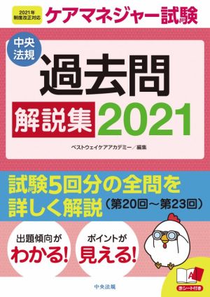 ケアマネジャー試験 過去問解説集(2021)